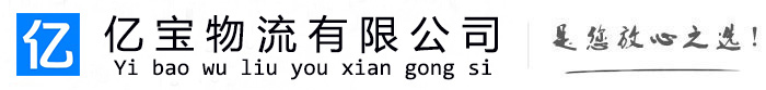 思南亿宝物流运输公司